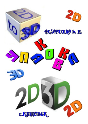 Федорченко В.М. (сост.) Упаковка 2D-3D