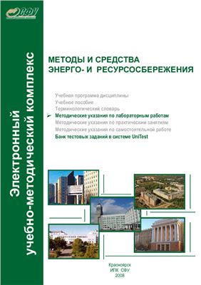 Стафиевская В.В. Методы и средства энерго - и ресурсосбережения. Лабораторный практикум