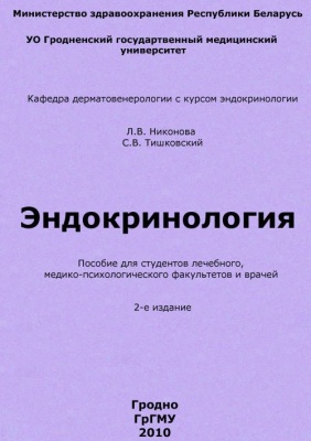 Никонова Л.В., Тишковский С.В. Эндокринология
