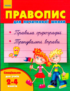 Агаркова І.П. Правопис для початкової школи
