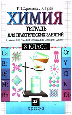 Суровцева Р.П., Гузей Л.С. Химия. 8 класс. Тетрадь для практических занятий