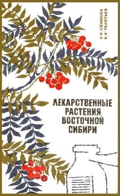 Телятьев В.В., Семенов С.Р. Лекарственные растения Восточной Сибири