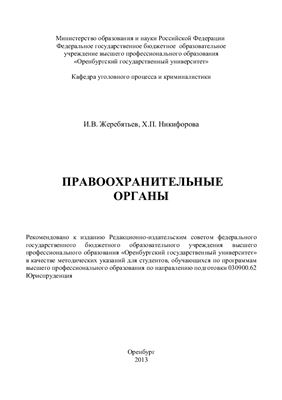 Жеребятьев И.В., Никифорова Х.П. Правоохранительные органы