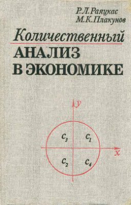 Раяцкас Р.Л., Плакунов М.К. Количественный анализ в экономике