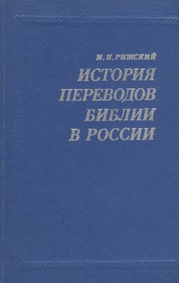 Рижский М.И. История переводов Библии в России
