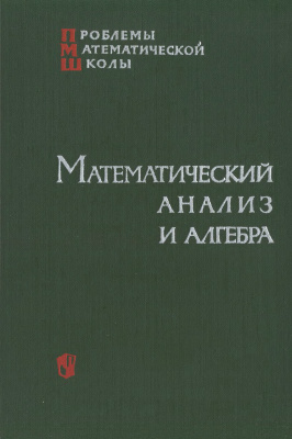 Шварцбурд С.И. (сост.). Математический анализ и алгебра