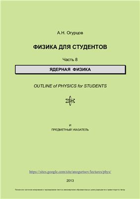 Огурцов А.Н. Физика для студентов. Часть 8. Ядерная физика