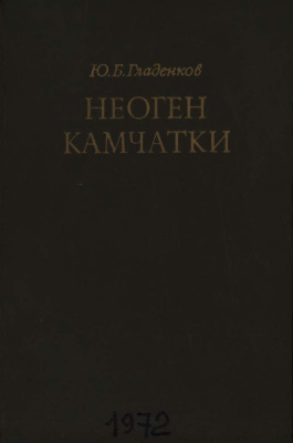 Гладенков Б.Ю. Неоген Камчатки (Вопросы биостратиграфии и палеоэкологии)
