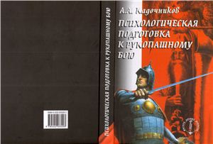 Кадочников А.А. Психологическая подготовка к рукопашному бою