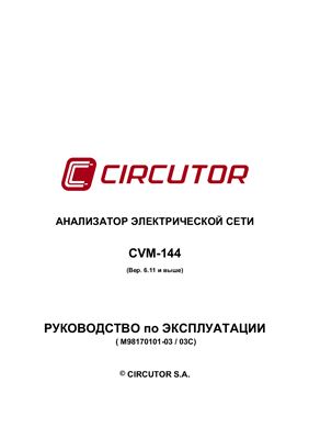 Руководство по эксплуатации - Анализатор электрической сети CVM-144