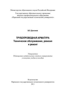 Долганов В.Л. Трубопроводная арматура: техническое обслуживание, ревизия и ремонт
