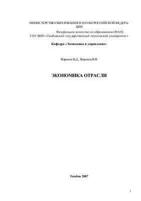 Жариков В.Д., Жариков В.В. (сост.) Экономика отрасли