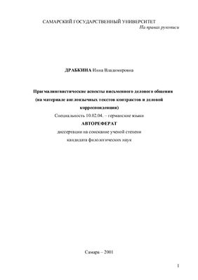 Драбкина И.В. Прагмалингвистические аспекты письменного делового общения (на материале англоязычных текстов контрактов и деловой корреспонденции)