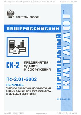СК-2 (Пc-2.01-2002) Перечень типовой проектной документации жилых здании для строительства в сельской местности