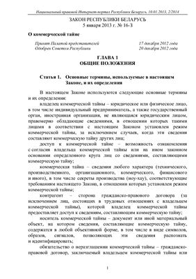 Закон Республики Беларусь от 5 января 2013 г № 16-3. О коммерческой тайне
