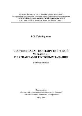 Губайдулина Р.Х. Сборник задач по теоретической механие с вариантами тестовых заданий