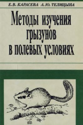 Карасева Е.В., Телицына А.Ю. Методы изучения грызунов в полевых условиях