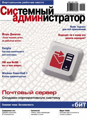 Системный администратор 2011 №11 (108)