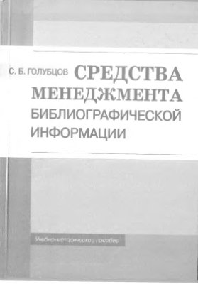 Голубцов С.Б. Средства менеджмента библиографической информации