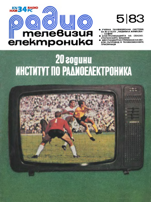 Радио, телевизия, електроника 1983 №05