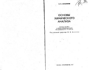 Астафуров В.И. Основы химического анализа. 9-10 класс