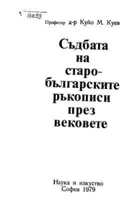 Куев К.М. Съдбата на старобългарските ръкописи през вековете