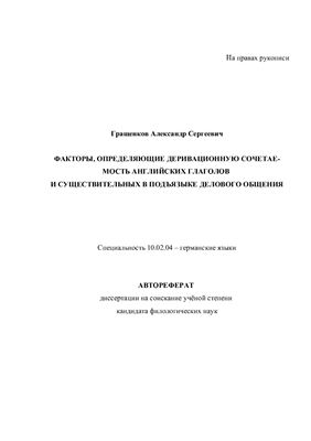 Гращенков А.С. Факторы, определяющие деривационную сочетаемость английских глаголов и существительных в подъязыке делового общения
