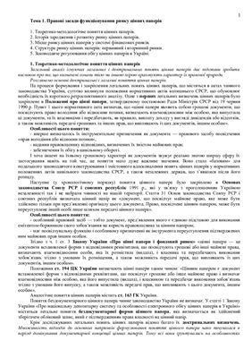 Правове регулювання ринку цінних паперів України