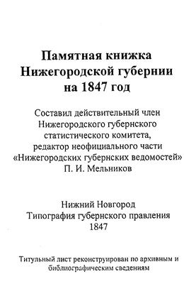 Мельников П.И. (сост.) Памятная книжка. Нижегородская губерния. 1847 г