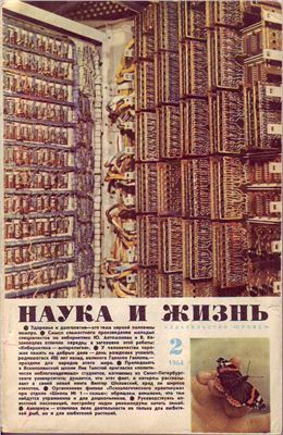 Наука и жизнь 1964 №02