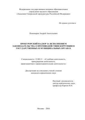 Пономарев А.А. Прокурорский надзор за исполнением законодательства о противодействии коррупции в государственных и муниципальных органах