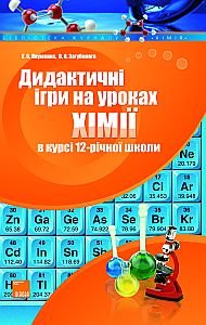 Науменко Г.С., Загубинога О.О. Дидактичні ігри на уроках хімії в курсі 12-річної школи