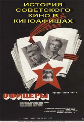 Шилин А. История советского кино в киноафишах