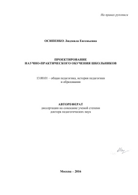 Осипенко Л.Е. Проектирование научно-практического обучения школьников