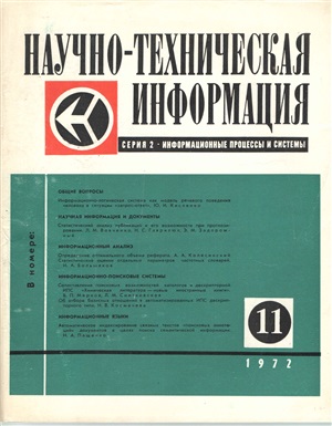 Научно-техническая информация. Серия 2. Информационные процессы и системы 1972 №11