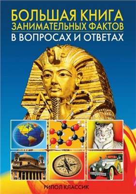 Кондрашов А.П. Большая книга занимательных фактов в вопросах и ответах