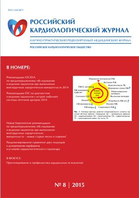 Российский кардиологический журнал 2015 №08 (124)