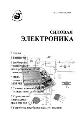 Полуянович Н.К. Силовая электроника: Учебное пособие