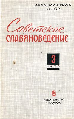 Советское славяноведение 1970 №03