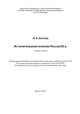 Контева О.Е. История внешней политики России XX в