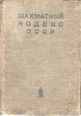 Майзелис И. (ред.) Единый шахматный кодекс СССР