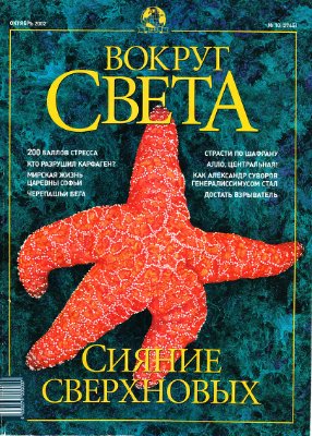 Вокруг света 2002 №10