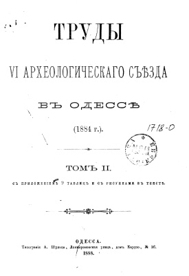 Труды VI Археологического съезда в Одессе (1884 г.). Том 2