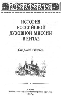 Тихвинский С.Л. (отв.ред). История российской духовной миссии в Китае