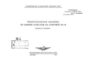 Технологические указания по замене агрегатов на самолете Ил-18. Силовая установка