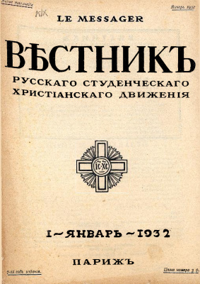 Вестник Русского студенческого христианского движения 1932 №01
