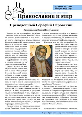 Православие и мир 2011 №30 (84)