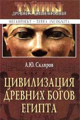 Скляров Андрей. Цивилизация древних богов Египта