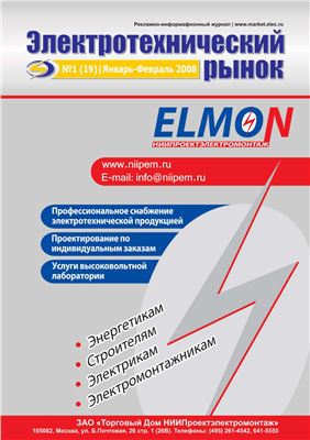 Электротехнический рынок 2008 №01