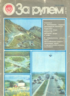 За рулем (советский) 1986 №05